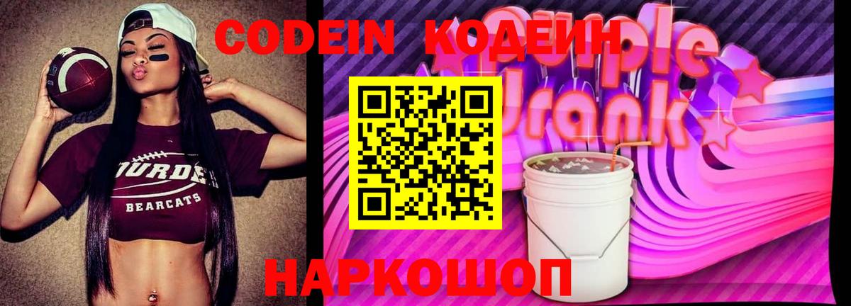 Codein Purple Drank  Вход с VPN  Codein напиток Lean (лин)  Родники 